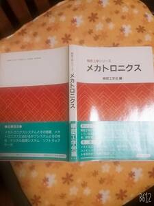 メカトロニクス 精密工学シリーズ／精密工学会【編】送料：230円