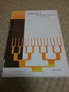 制御工学を学ぶ人のために (OHM基礎講座―制御工学コース) 上滝 致孝 (著) 送料：230円