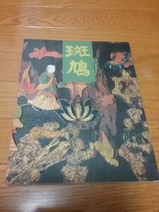 斑鳩 1997/9 井上 博道 藤井 利章 太田 信隆　送料：230円