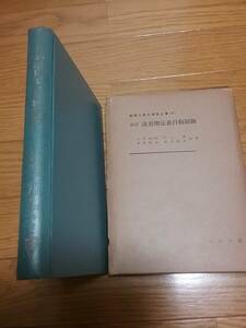 流量測定並自動制御 (実用工業計測器全書〈第3〉)