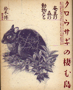 ★クロウサギの棲む島 奄美の森の動物たち/鈴木博★