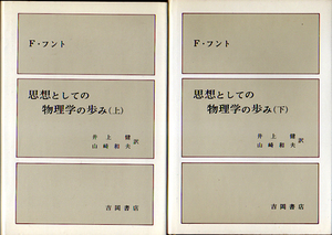 ★思想としての物理学の歩み(上下揃)/フリードリッヒ・フント/井上健・山崎和夫.訳★