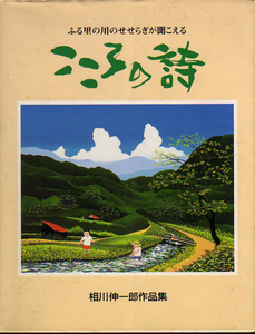 ★相川伸一郎作品集　こころの詩ーふるさとの川のせせらぎが聞こえる★