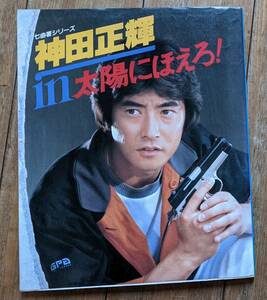 日本テレビ　神田正輝in太陽にほえろ! 写真集 1983年 七曲署シリーズ 三田村邦彦　渡辺徹　