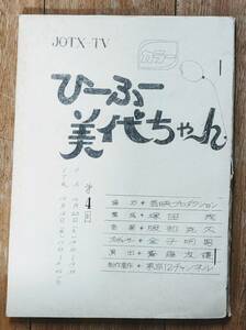 1973年テレビ東京 ひーふー美代ちゃん 第4回台本 浅田美代子 井上順 ガロ 左とんぺい 堺すすむ