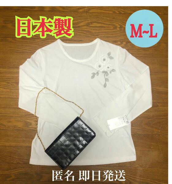 【新品】馬里奈 長袖Tシャツ　M-L サイズ　刺繍　可愛い