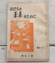 小冊子 ぼくたちの未来のために NO.17 昭和30年8月 明日の会 花崎皋平 小沢冬雄/虎義 吉川常子 小海永二 斉藤忠利 山本恒 同人誌 東大 レア_画像1