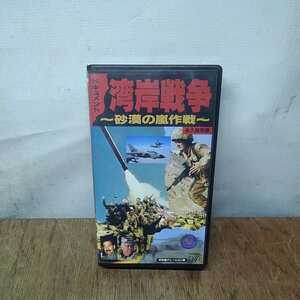 VHS ドキュメント 湾岸戦争 砂漠の嵐作戦 ビデオテープ