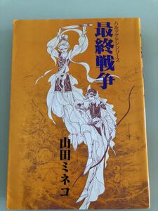 山田ミネコ ハルマゲドン シリーズ 最終戦争 東京三世社