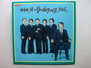 ＊【LP】内山田洋とクールファイブ／内山田洋とクールファイブ 第5集（JRS-7226）（日本盤）ポスター付