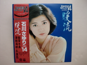 ＊【LP】石川さゆり／暖流 石川さゆり ベスト 14（AX-7088）（日本盤）