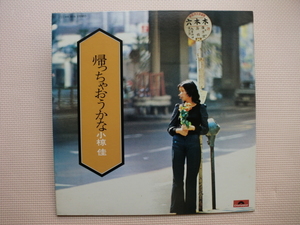 ＊【LP】小椋佳／帰っちゃおうかな（MR5026）（日本盤）