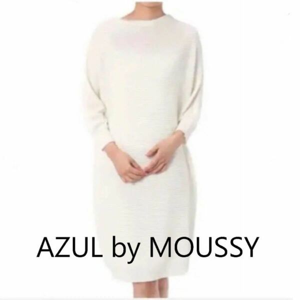【AZUL by MOUSSY】ボートネックニットワンピース