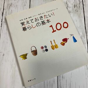 覚えておきたい！ 暮らしの基本１００ 料理洗濯掃除マナー防災ｅｔｃ．わかればスムーズ 別冊エッセ／扶桑社 (その他)