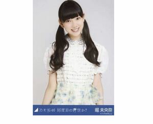 乃木坂46 生写真　1枚　堀未央奈　堀未央奈　チュウ　何度目の青空か? 会場限定　レア　ツインテール　6