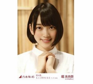 乃木坂46 生写真　1枚　堀未央奈　ヨリ　別れ際、もっと好きになる アンダーver. 会場限定　レア　センター　159