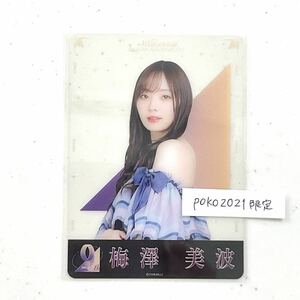 Art hand Auction 乃木坂46 クリアカード 梅澤美波 逃げ水 特典個別クリアカード 1枚 9th anniversary アニバーサリー 非売品 生写真風, な行, の, 乃木坂46