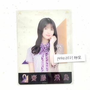 Art hand Auction 乃木坂46透明卡斋藤明日香奖金个人透明卡1张9周年纪念非卖品原始照片风格圆幕, 纳线, 的, 乃木坂46