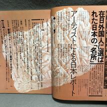 芸術新潮 特集: 在日外国人に選ばれた日本の名所［ホックニー サルバドールダリ 赤瀬川原平 観光 茶碗 平山郁夫 村上華岳 美術 新潮社］_画像2