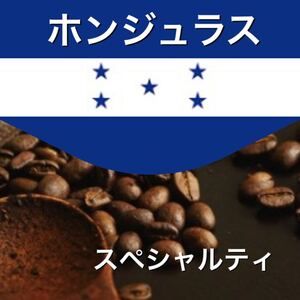自家焙煎コーヒー ホンジュラス 200g