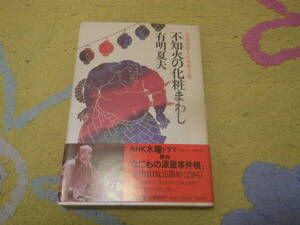 不知火の化粧まわし　有明 夏夫　単行本　なにわの源蔵事件帳