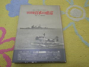 写真集日本の重巡 古鷹から筑摩まで全１８隻のすべて　記録写真集選　「丸」編集部 (編集)　日本海軍　重巡洋艦