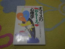 ビジネスマン＆OLのオフィスのおもしろ心理学 ビックリ!ドッキリ!不思議なサイコロジー 心理の森探険隊_画像1