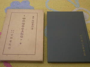  Four Pillar astrology . внутри .. внизу шт . часть . гора полное собрание сочинений Kyoto документ .