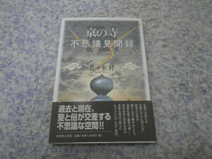 京の寺 不思議見聞録　義経伝説や魔界の謎。京都・洛中洛外に取材を重ねたもうひとつのお寺案内。