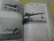 写真集日本の偵察機 戦・爆を除く日本軍用機のすべて　丸編集部　飛行艇、輸送機、練習機、観測機ほか全５０機種_画像4