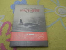 写真集日本の爆撃機 太平洋戦争に殉じた悲劇の雷・爆撃機　丸編集部_画像1