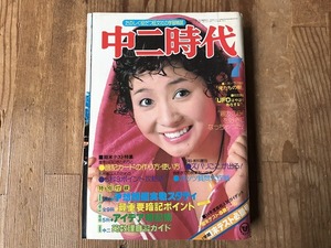 中古【即決】中二時代 77年7月 ザ・ディープ 桜田淳子 山口百恵 ビューティ・ペア