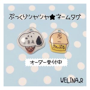 ぷっくりツヤツヤ★ネームタグ