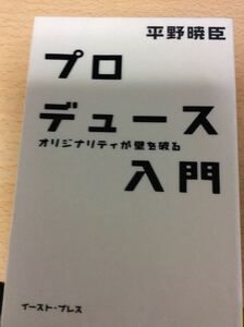 プロデュース入門 オリジナリティが壁を破る 平野暁臣 イースト・プレス 図書館廃棄本