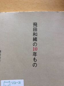 飛田和緒の１０年もの 主婦と生活社 図書館廃棄本