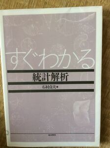 すぐわかる 統計解析 石村貞夫 東京図書 図書館廃棄本