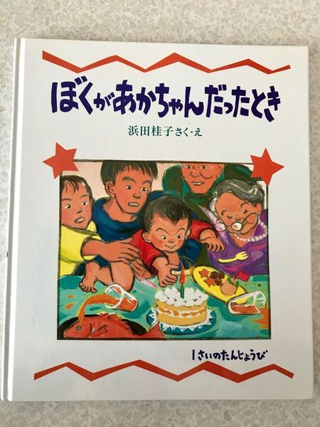 絵本　ぼくがあかちゃんだったとき　浜田桂子