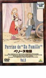 ペリーヌ物語 Vol.3 レンタル落ち 中古 DVD