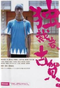 独裁者、古賀 レンタル落ち 中古 DVD