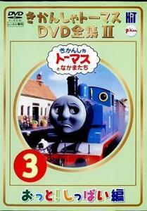 きかんしゃトーマス DVD全集II 3巻 おっと!しっぱい編 レンタル落ち 中古 DVD