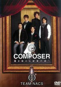 TEAM-NACS 全国公演 COMPOSER 響き続ける旋律の調べ レンタル落ち 中古 DVD