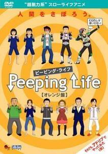 Peeping Life ピーピング・ライフ オレンジ盤 レンタル落ち 中古 DVD
