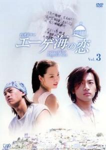 エーゲ海の恋 Vol.3(第9話～第12話) レンタル落ち 中古 DVD