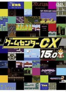 ゲームセンターCX 15.0 レンタル落ち 中古 DVD