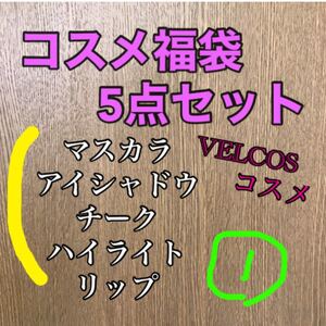 【5点】VELCOSコスメ福袋 大量 激安 まとめて マスカラ アイシャドウ チーク ハイライト リップ メイク