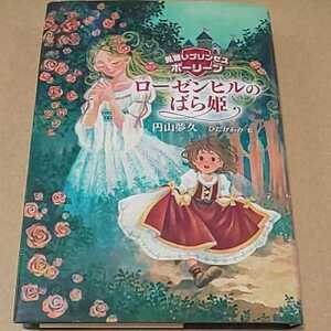 児童書 見習いプリンセスポーリーン ローゼンヒルのばら姫 国土社 定価￥1300 送料￥185