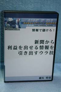 DVD「細矢明信 情報で儲けろ！新聞から利益を出せる情報を引き出すウラ技 (Disc4枚組)」