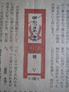 新聞切り抜き「朝日新聞・日曜版？新・おつきあい辞典」吉沢久子・高見沢たか子の解説、昭和50年代