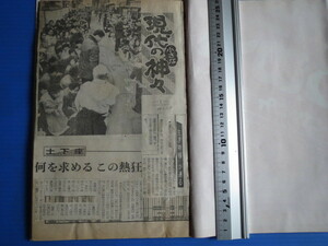 新聞切り抜き「朝日新聞・現代の小さな神々」昭和59年