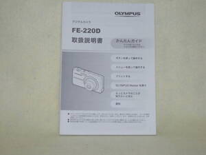 ：取説市　送料込：　オリンパス　デジカメ　ＦＥー２２０Ｄ　簡単ガイド